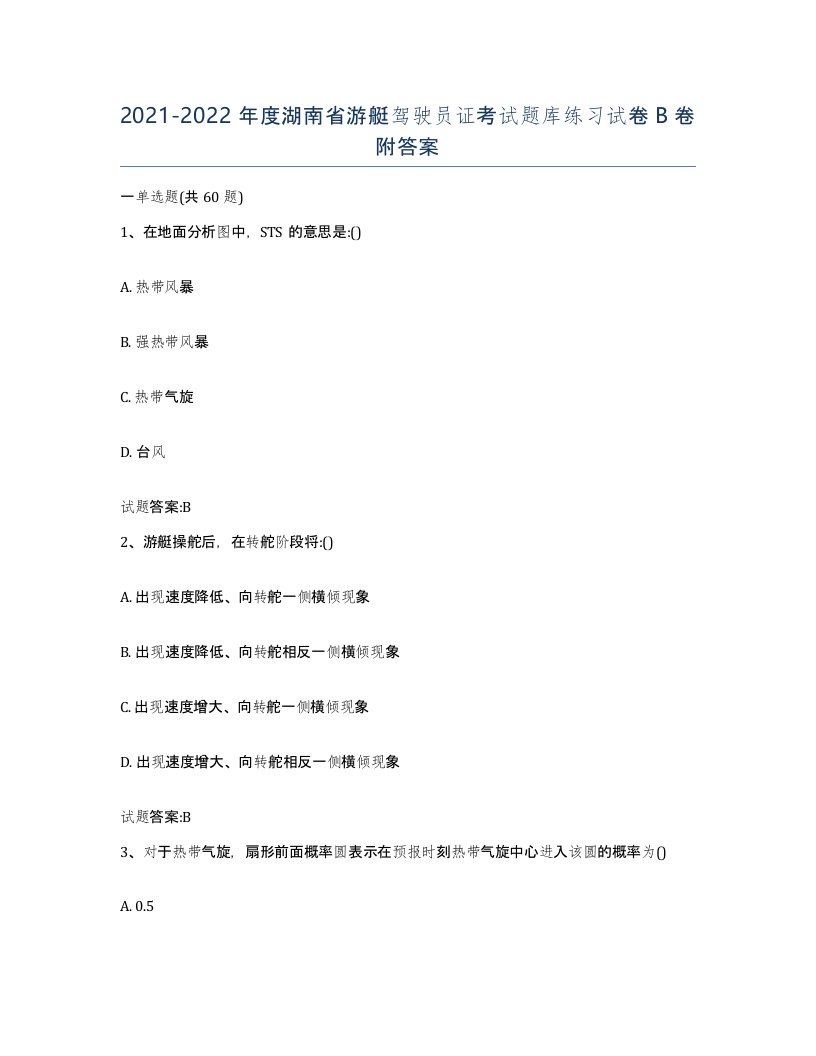 2021-2022年度湖南省游艇驾驶员证考试题库练习试卷B卷附答案