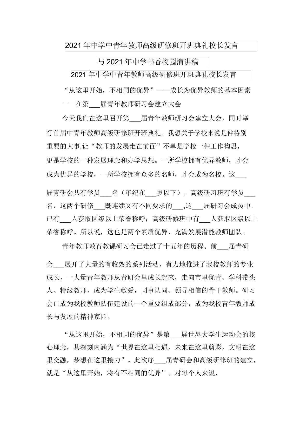 2021年中学中青年教师高级研修班开班典礼校长讲话与2021年中学书香校园演讲稿