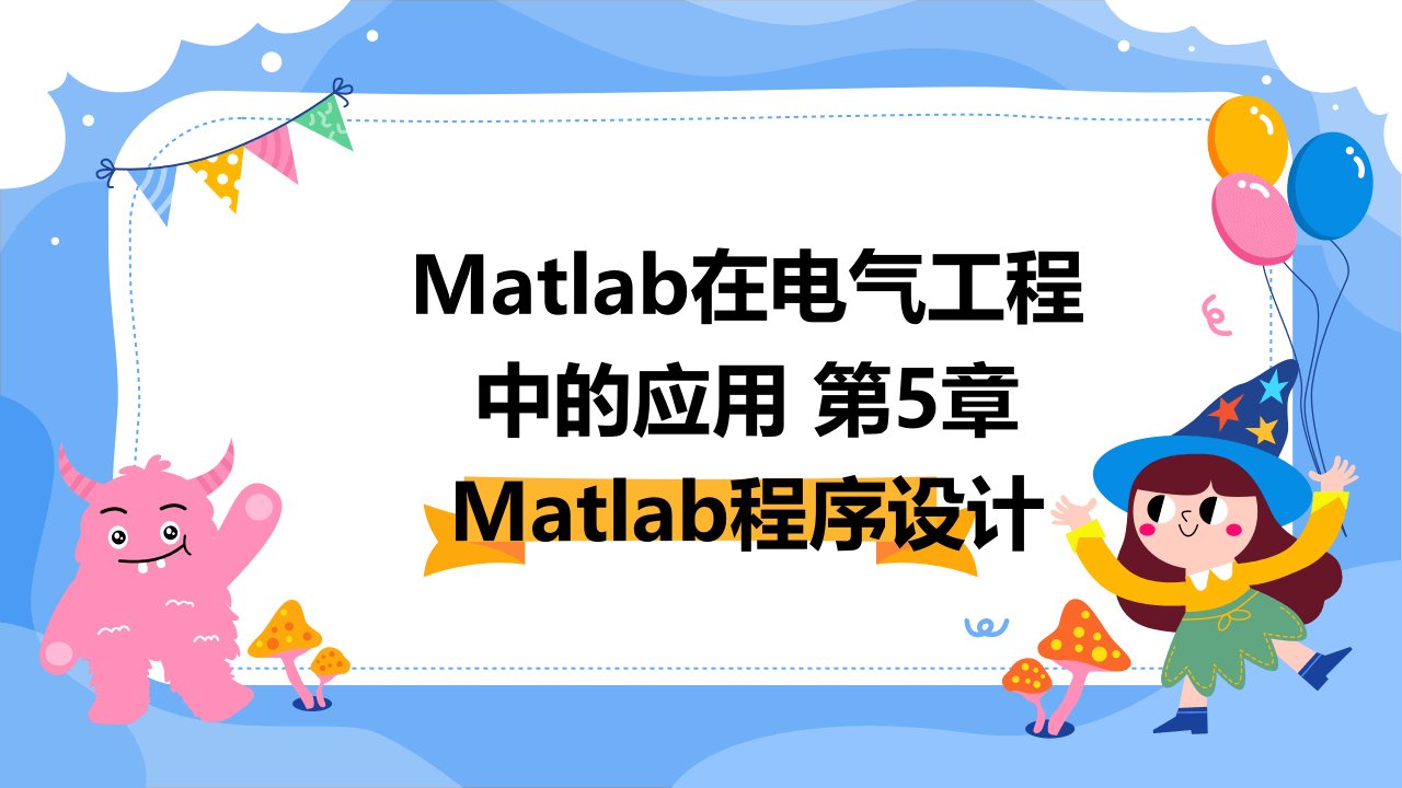 matlab在电气工程中得应用第5章MATLAB程序设计