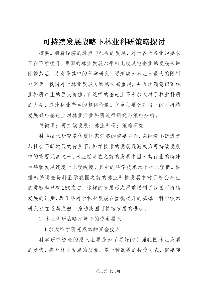 可持续发展战略下林业科研策略探讨