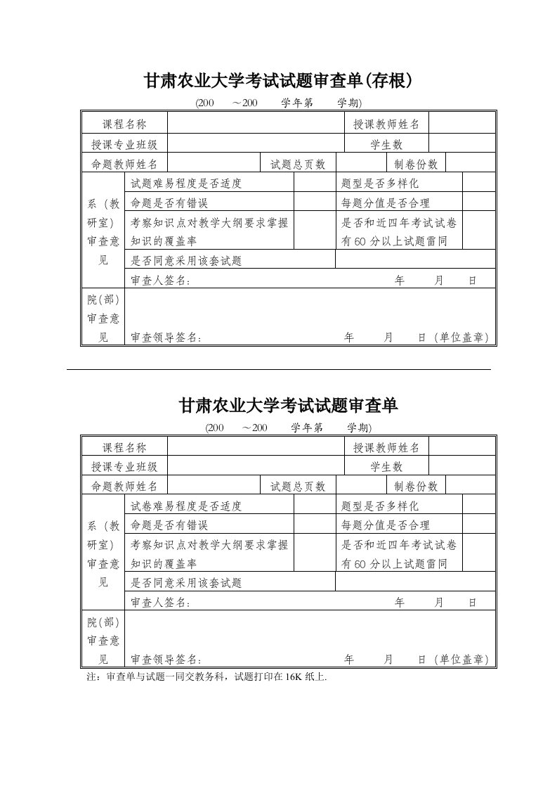 甘肃农业大学考试试题审查单(存根)