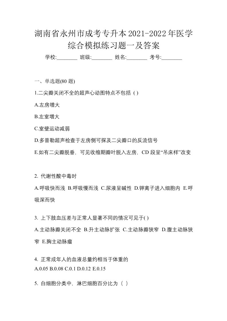 湖南省永州市成考专升本2021-2022年医学综合模拟练习题一及答案