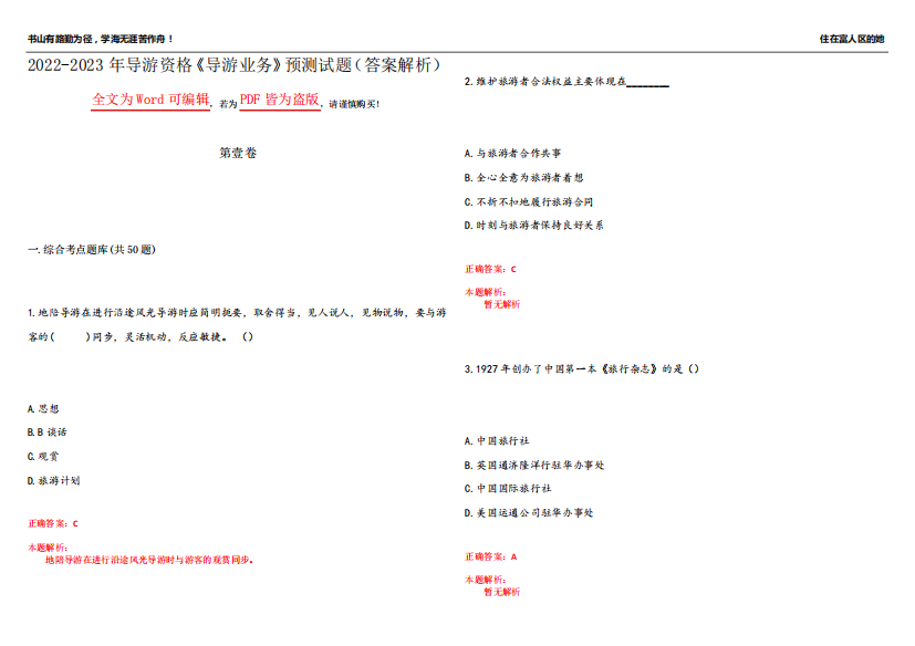 2024-2023年导游资格《导游业务》预测试题9(答案解析)