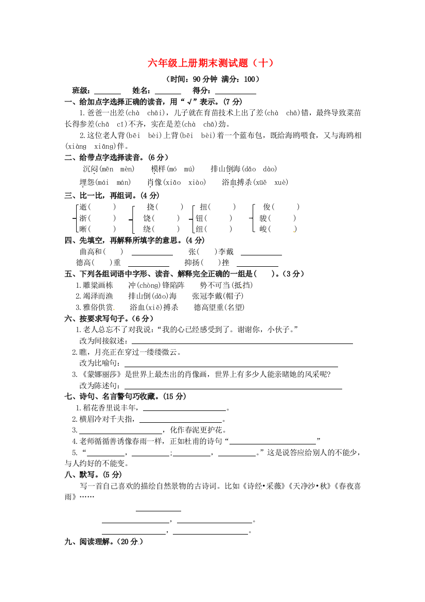 六年级语文上学期期末真题预测卷（十）