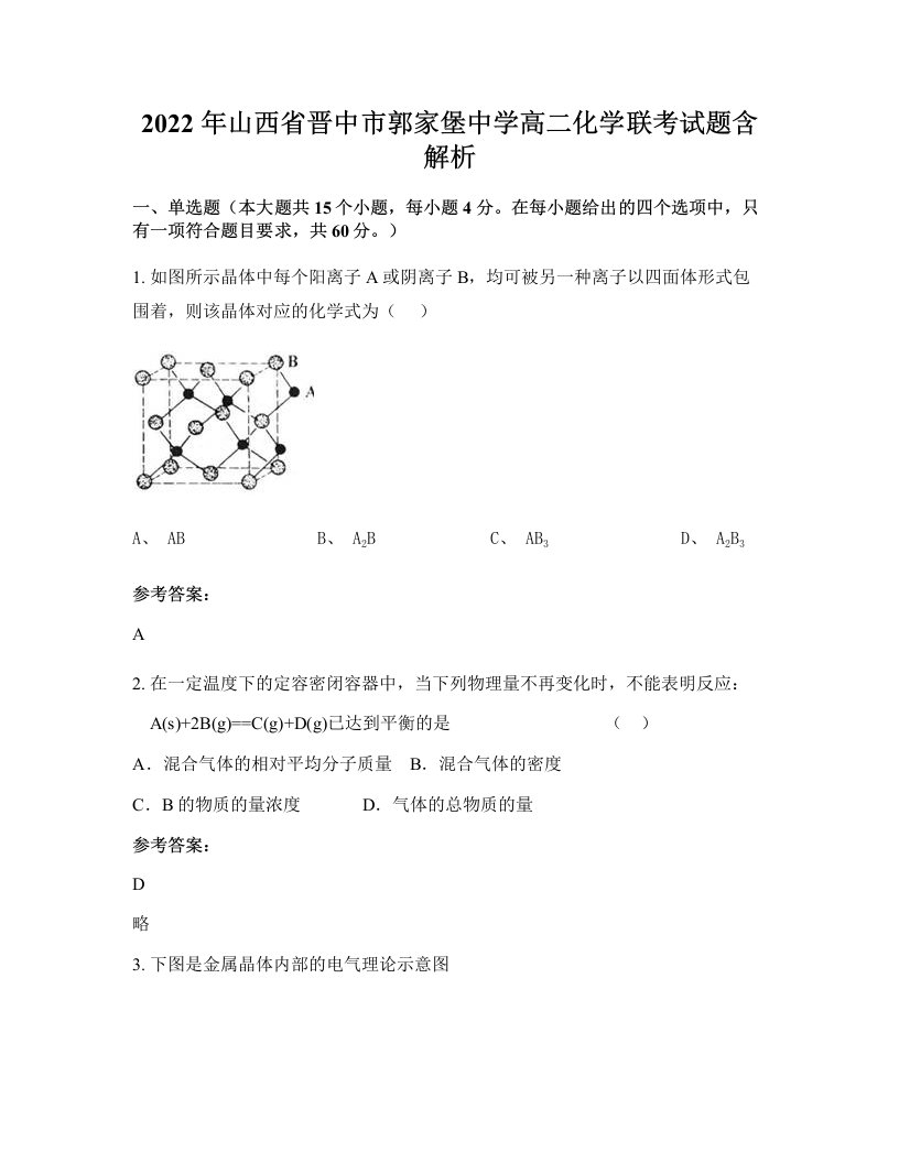 2022年山西省晋中市郭家堡中学高二化学联考试题含解析