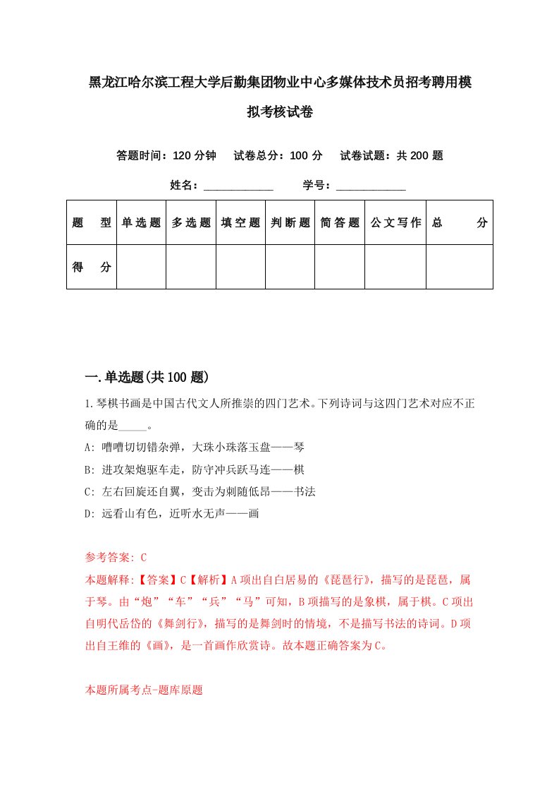 黑龙江哈尔滨工程大学后勤集团物业中心多媒体技术员招考聘用模拟考核试卷4