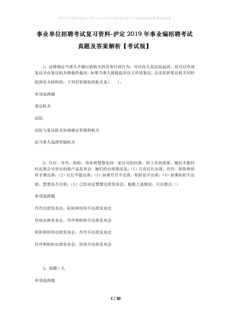 事业单位招聘考试复习资料-泸定2019年事业编招聘考试真题及答案解析考试版