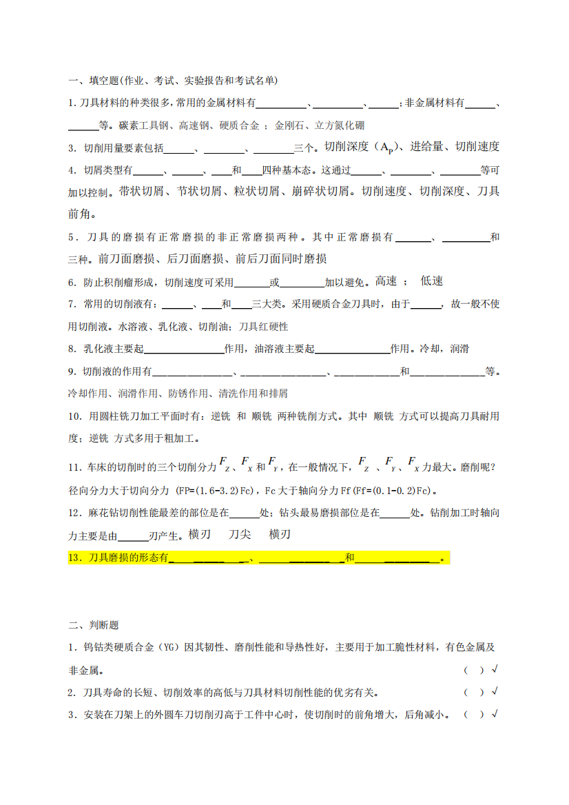 《金属切削原理与刀具》思考题