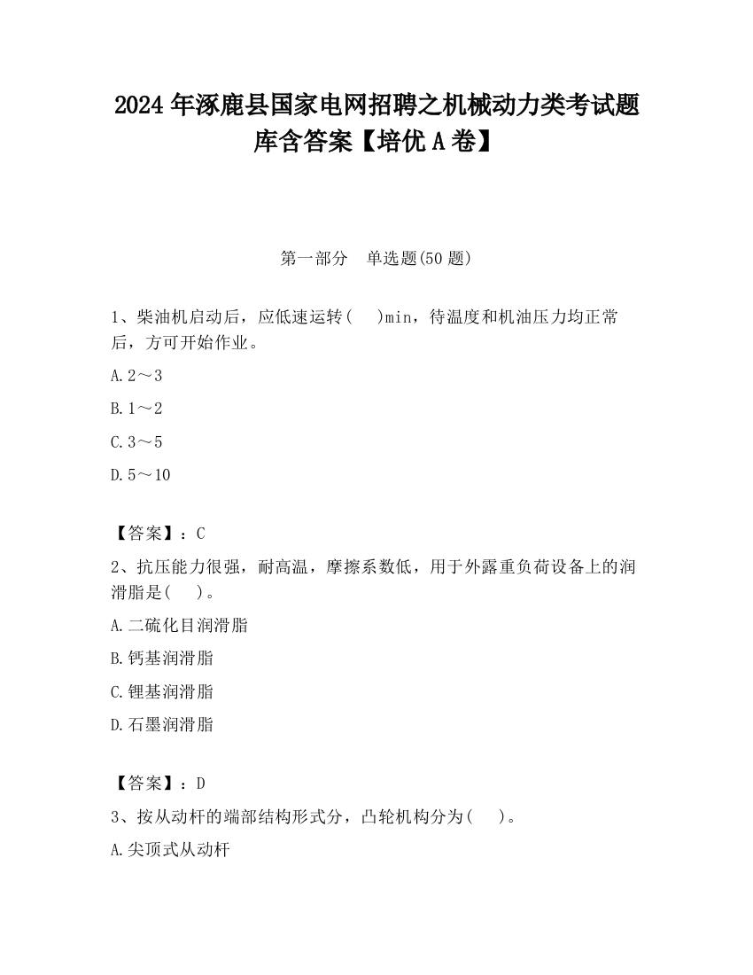 2024年涿鹿县国家电网招聘之机械动力类考试题库含答案【培优A卷】