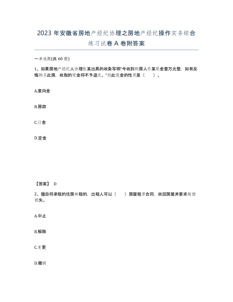 2023年安徽省房地产经纪协理之房地产经纪操作实务综合练习试卷A卷附答案