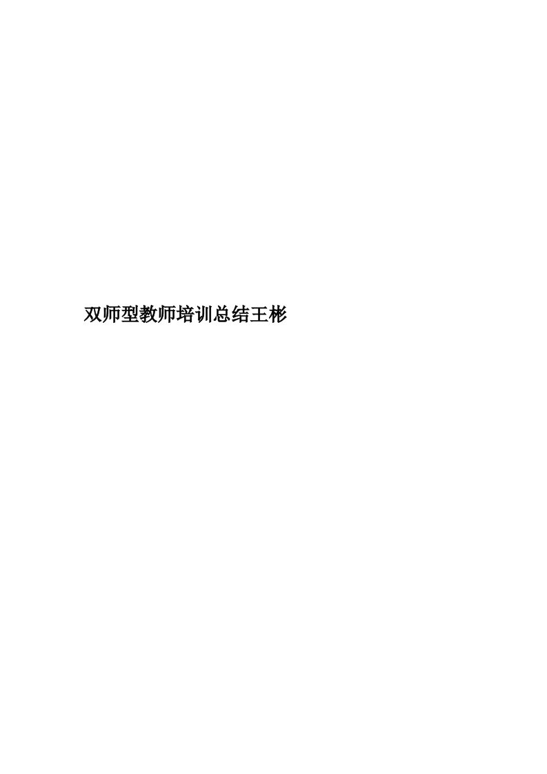 双师型教师培训总结王彬