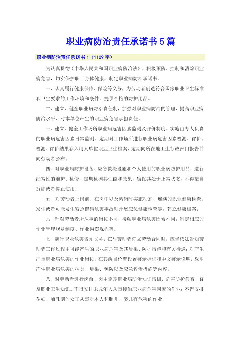 职业病防治责任承诺书5篇