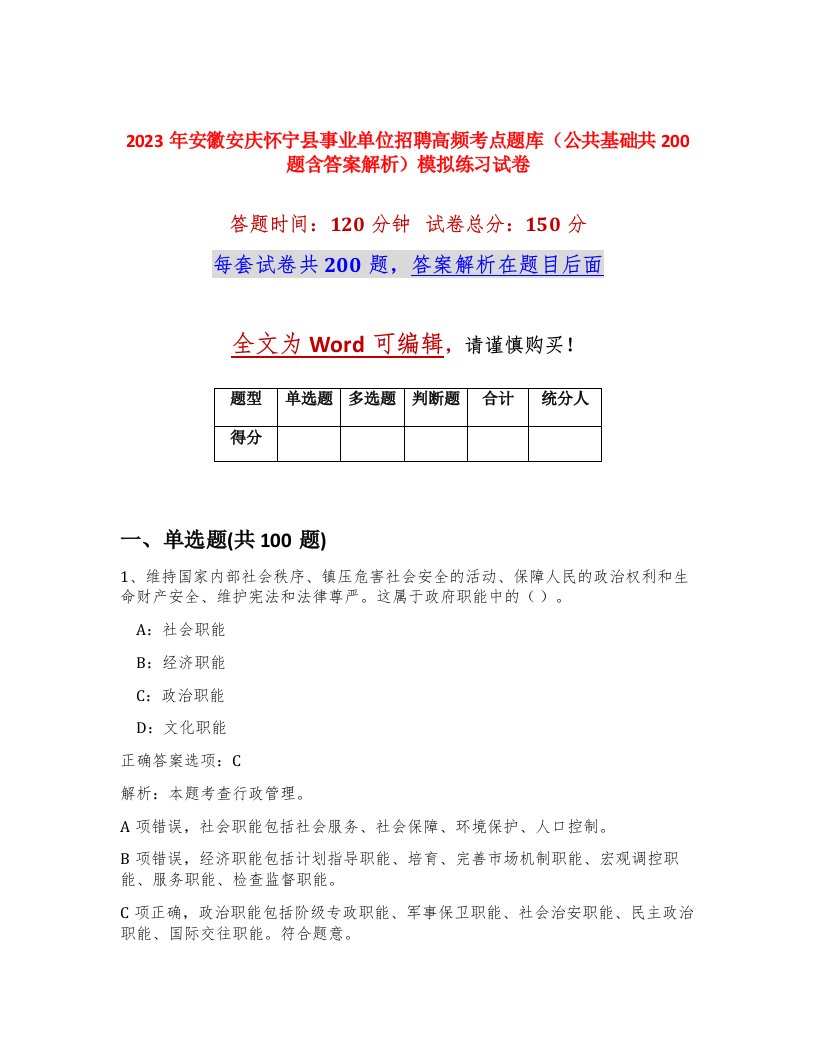 2023年安徽安庆怀宁县事业单位招聘高频考点题库公共基础共200题含答案解析模拟练习试卷