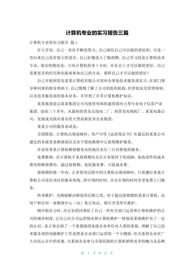 计算机专业的实习报告三篇