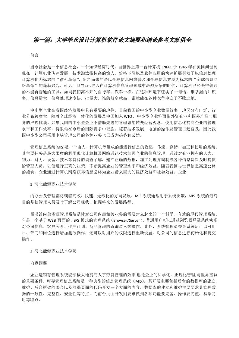 大学毕业设计计算机软件论文摘要和结论参考文献俱全[修改版]