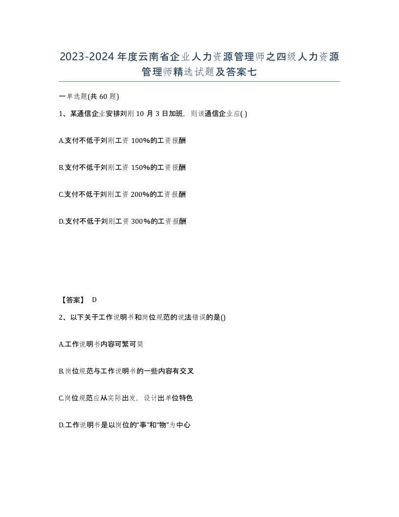 2023-2024年度云南省企业人力资源管理师之四级人力资源管理师试题及答案七