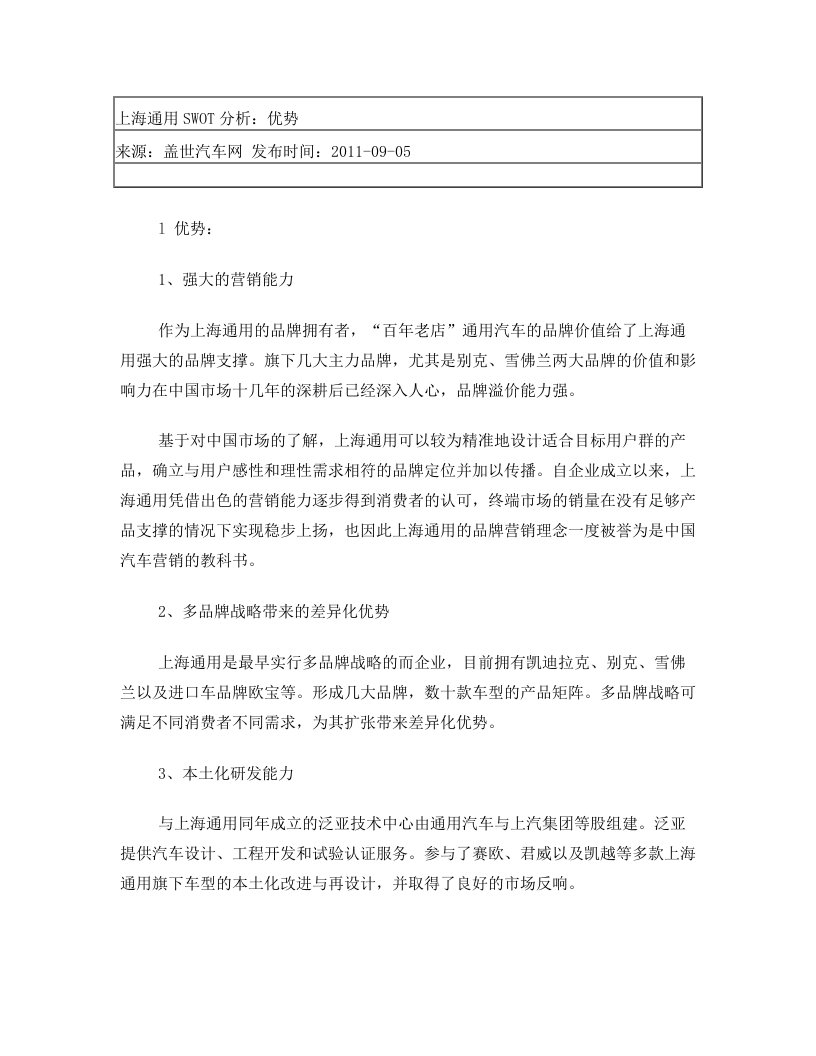 上海通用SWOT分析