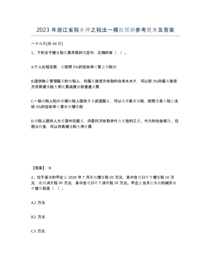 2023年浙江省税务师之税法一模拟预测参考题库及答案