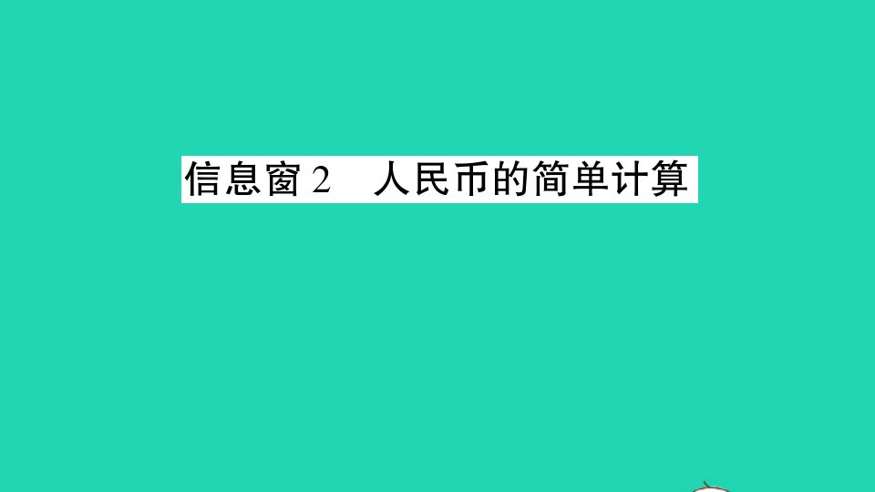 一年级数学下册六小小存钱罐__人民币的认识信息窗2人民币的简单计算作业课件青岛版六三制