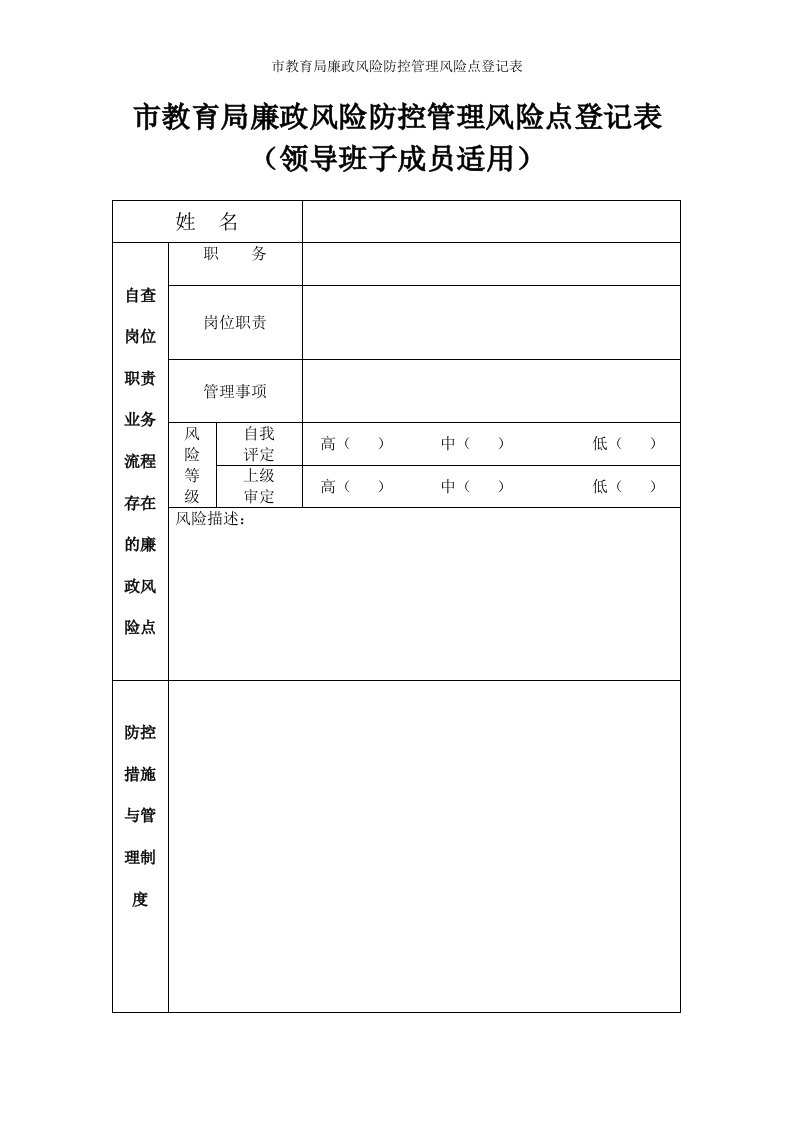 市教育局廉政风险防控管理风险点登记表参考模板范本