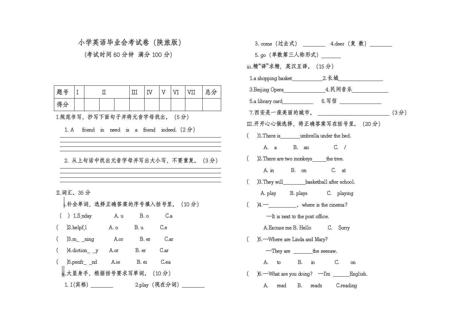 陕旅版小学英语毕业会考试卷