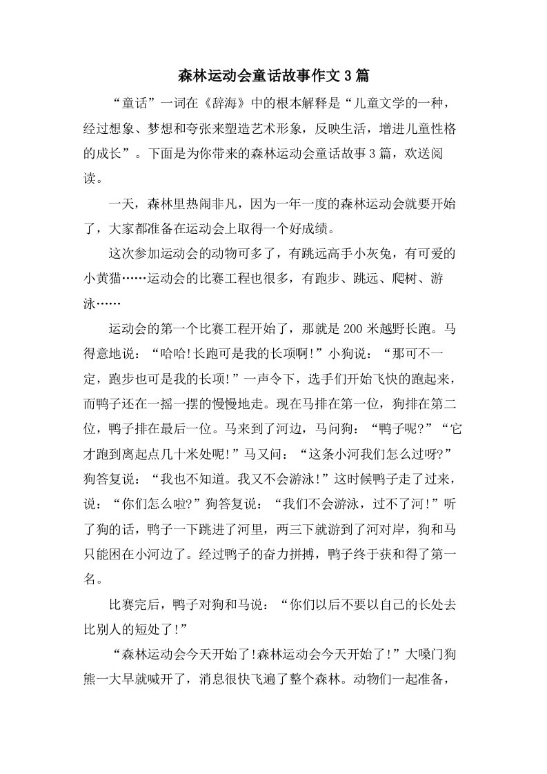 森林运动会童话故事作文3篇