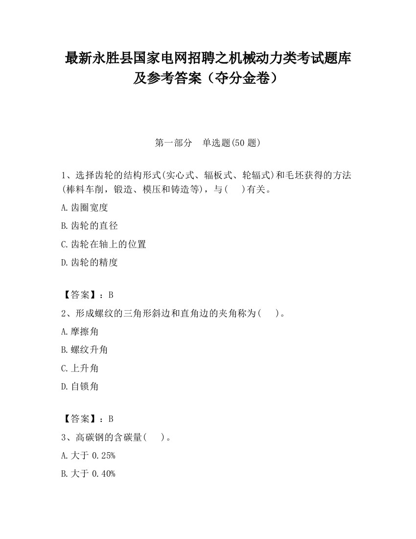 最新永胜县国家电网招聘之机械动力类考试题库及参考答案（夺分金卷）