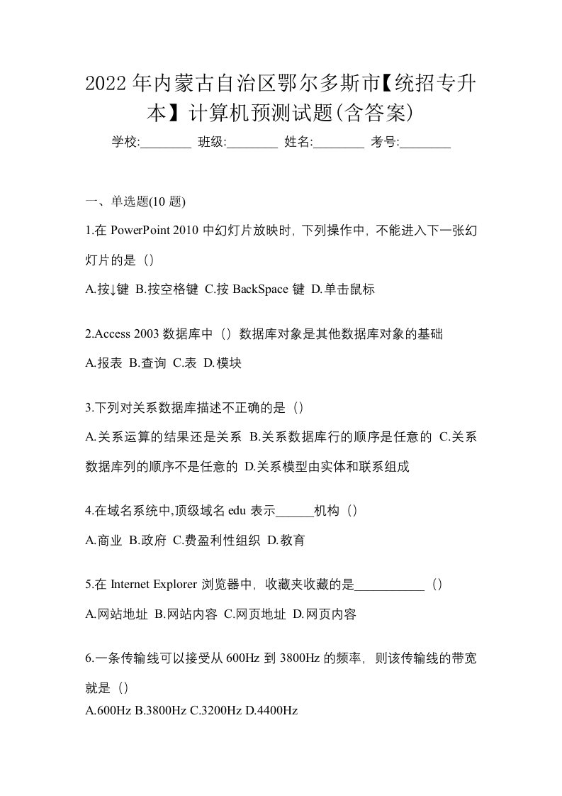 2022年内蒙古自治区鄂尔多斯市统招专升本计算机预测试题含答案