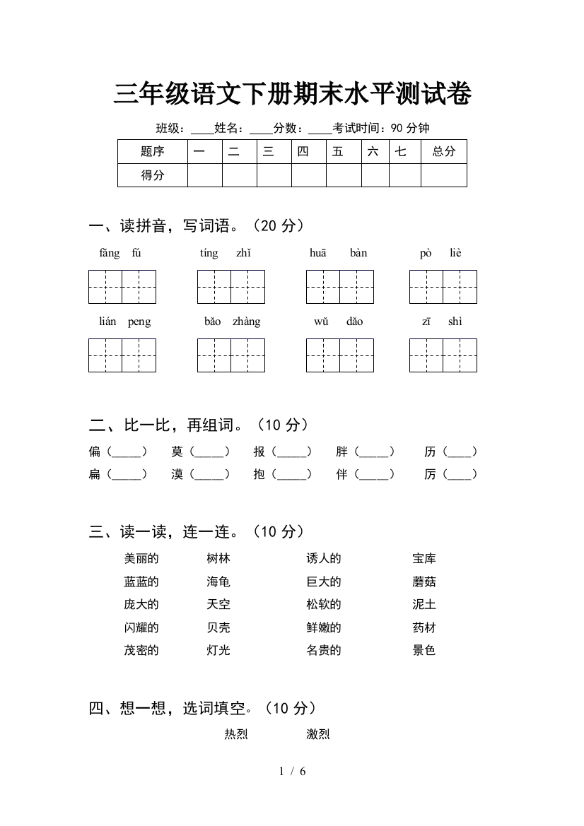 三年级语文下册期末水平测试卷