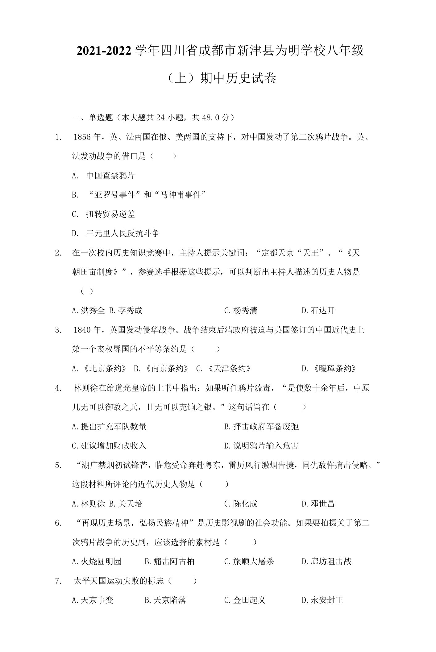 2021-2022学年四川省成都市新津县为明学校八年级（上）期中历史试卷（附详解）