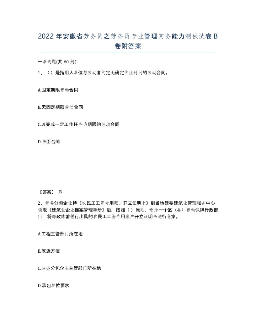 2022年安徽省劳务员之劳务员专业管理实务能力测试试卷卷附答案