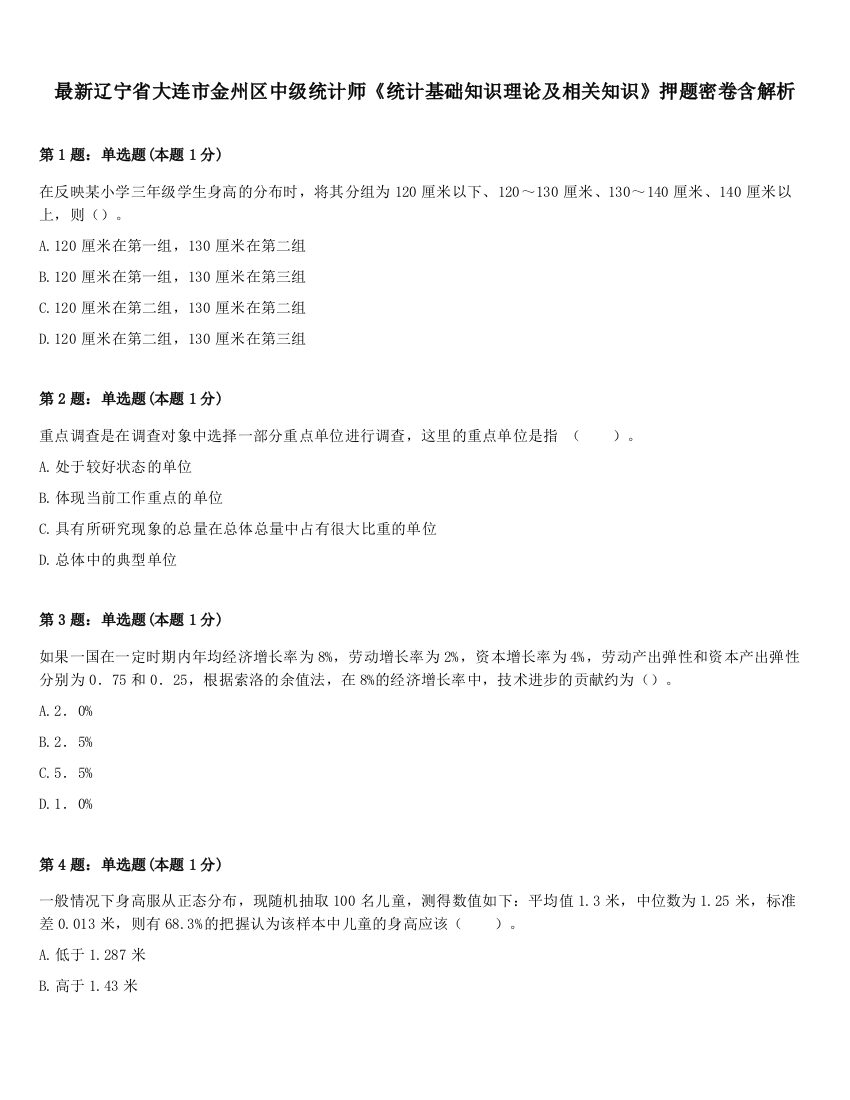 最新辽宁省大连市金州区中级统计师《统计基础知识理论及相关知识》押题密卷含解析