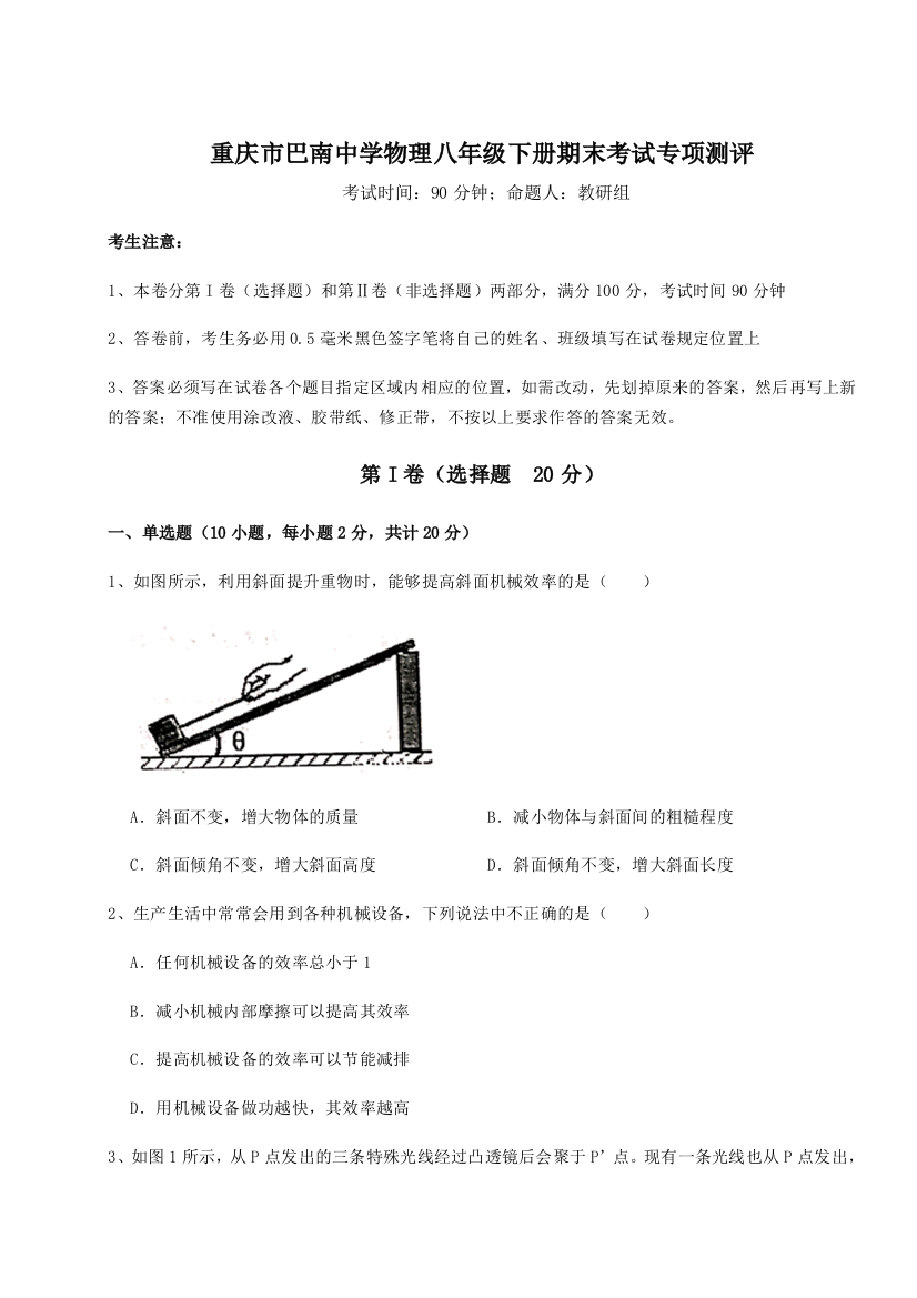 第二次月考滚动检测卷-重庆市巴南中学物理八年级下册期末考试专项测评练习题（详解）