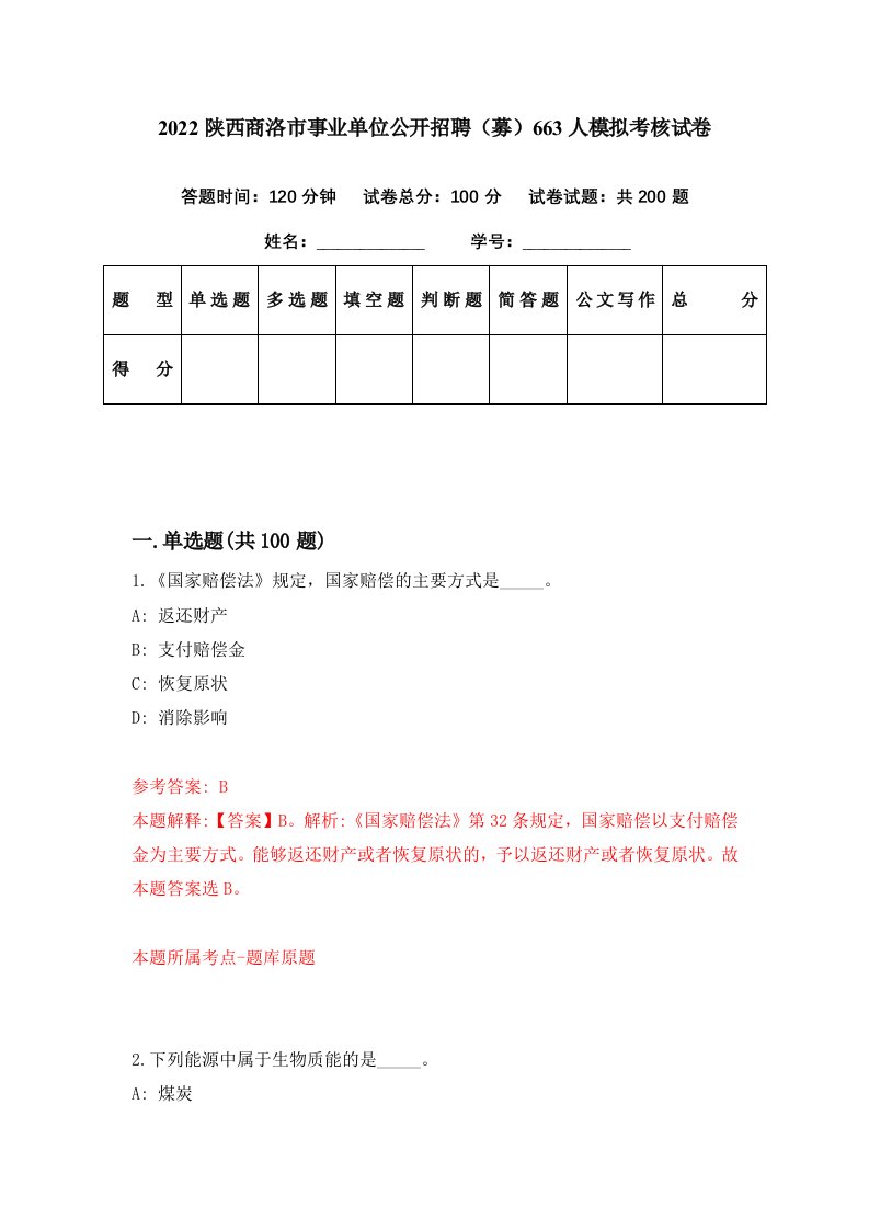 2022陕西商洛市事业单位公开招聘募663人模拟考核试卷6