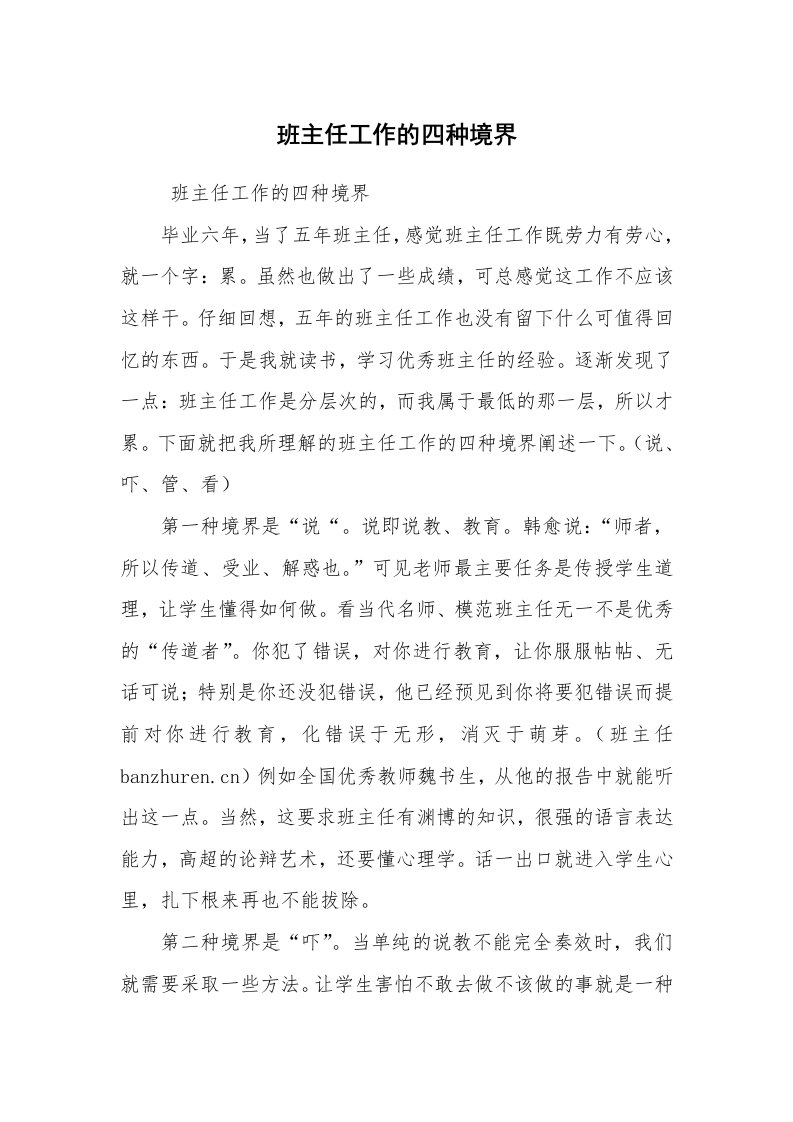 心得体会范文_教师心得体会_班主任工作的四种境界