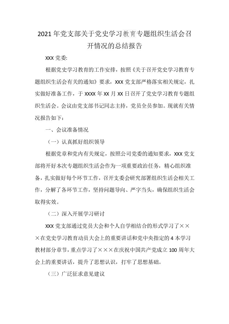 2021年党支部关于党史学习教育专题组织生活会召开情况的总结报告