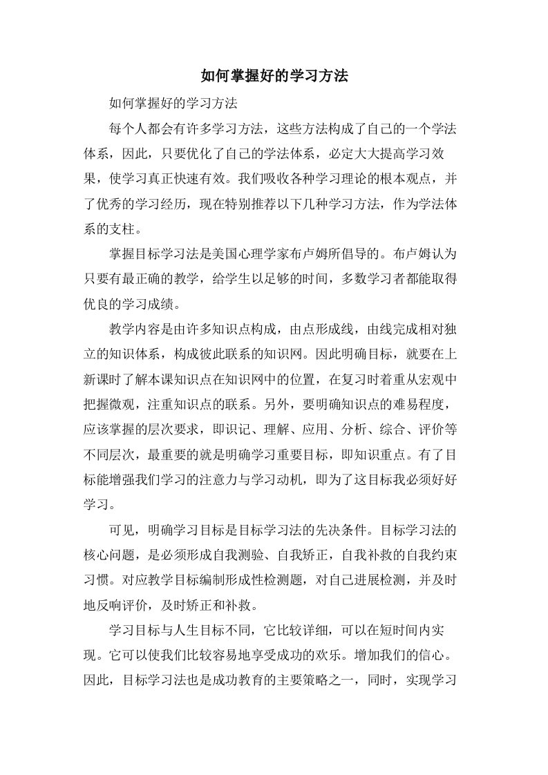 如何掌握好的学习方法