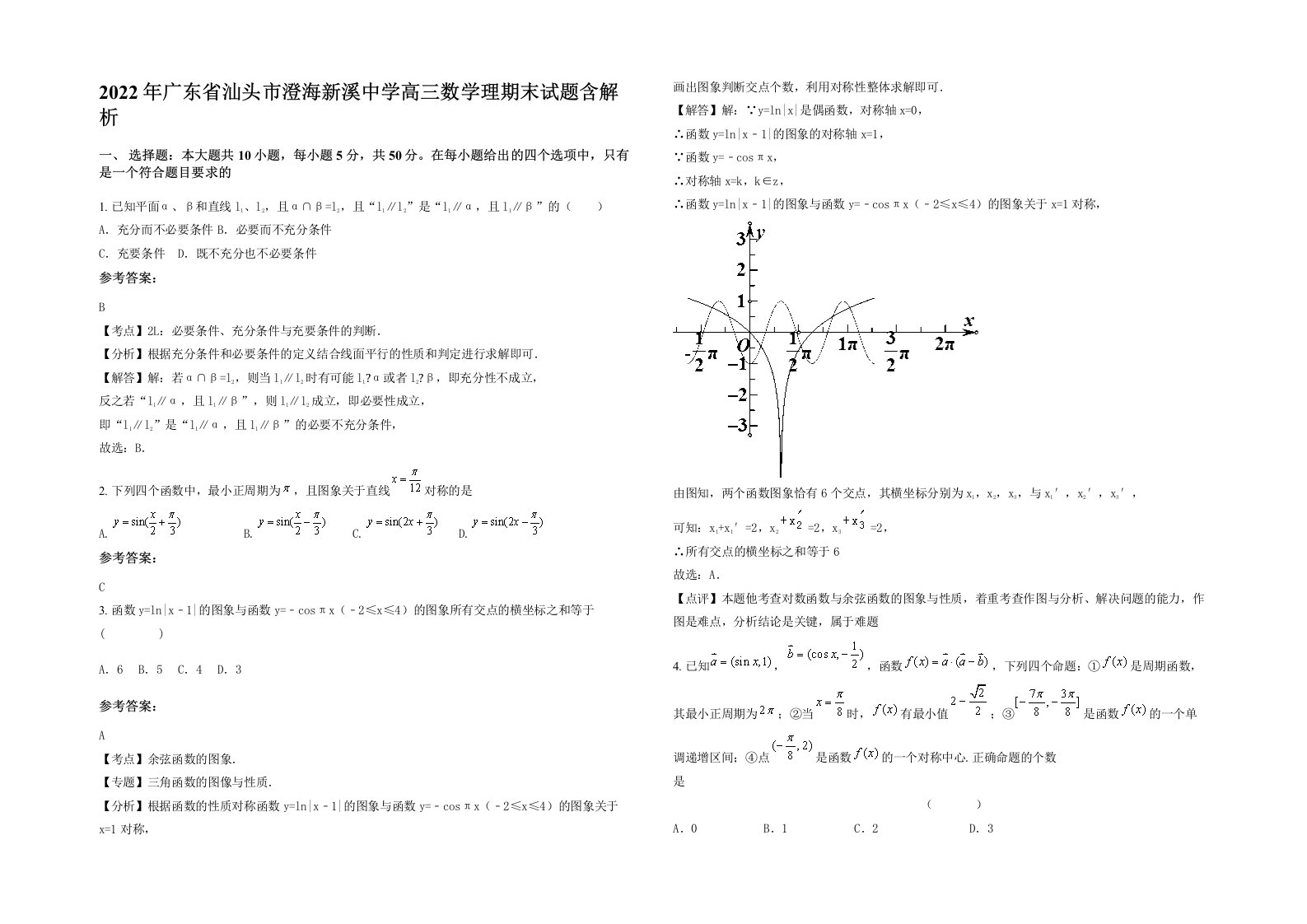 2022年广东省汕头市澄海新溪中学高三数学理期末试题含解析