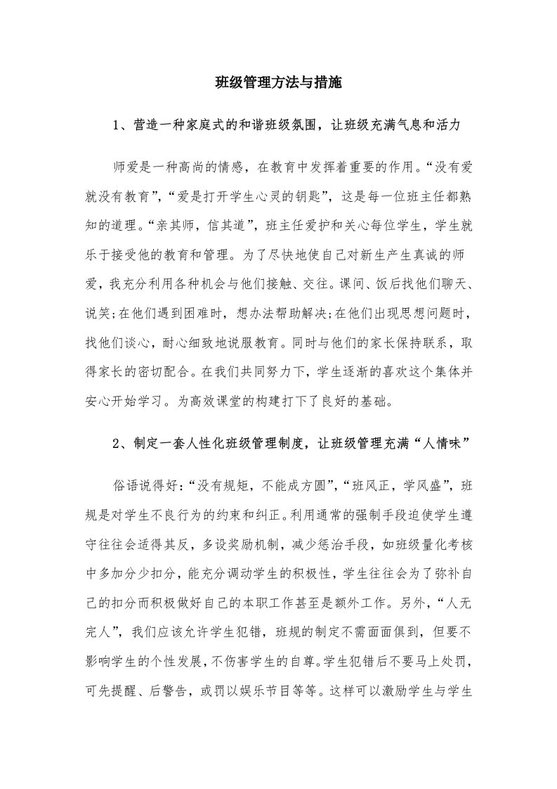 班级管理方法与措施