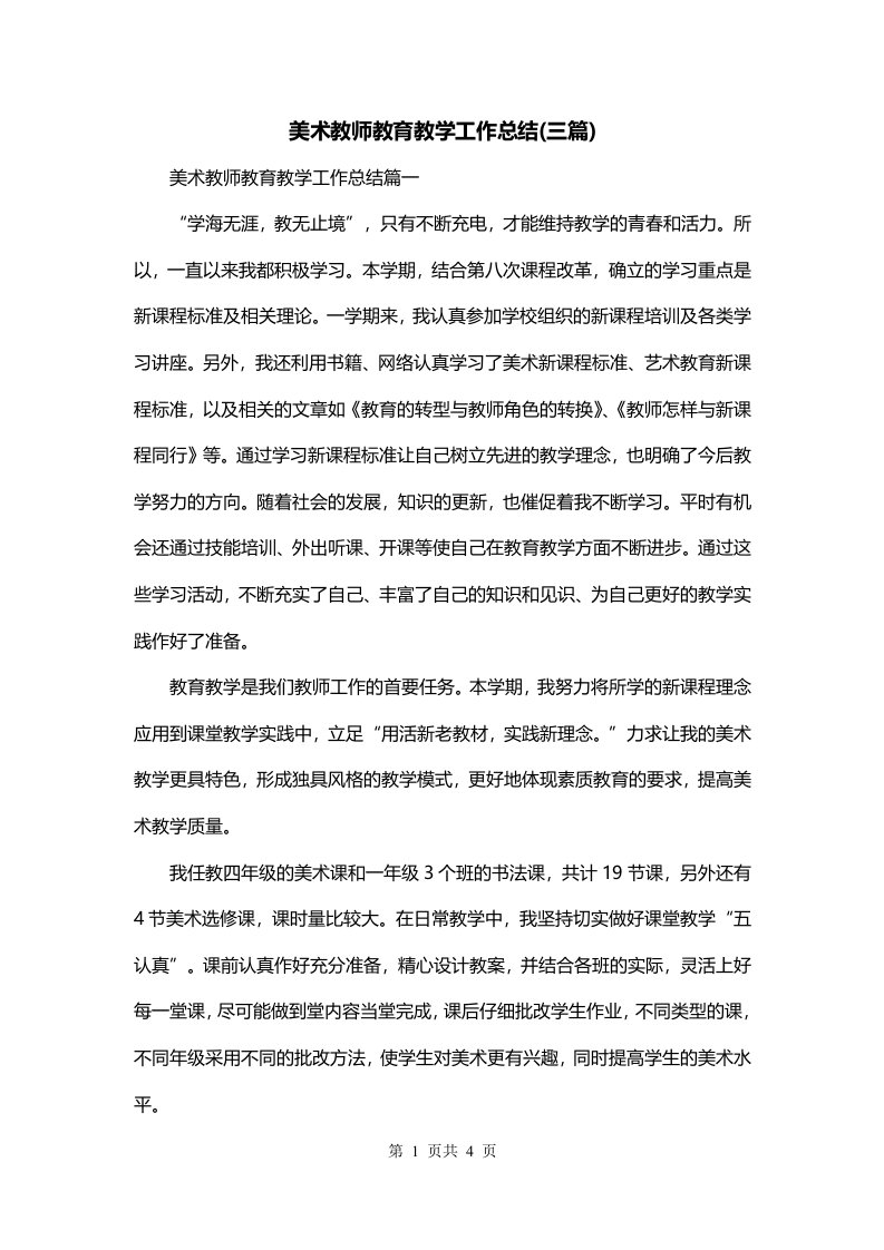 美术教师教育教学工作总结三篇