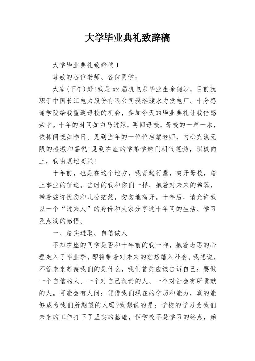 大学毕业典礼致辞稿