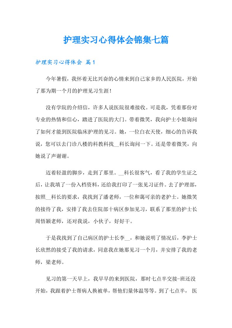 护理实习心得体会锦集七篇