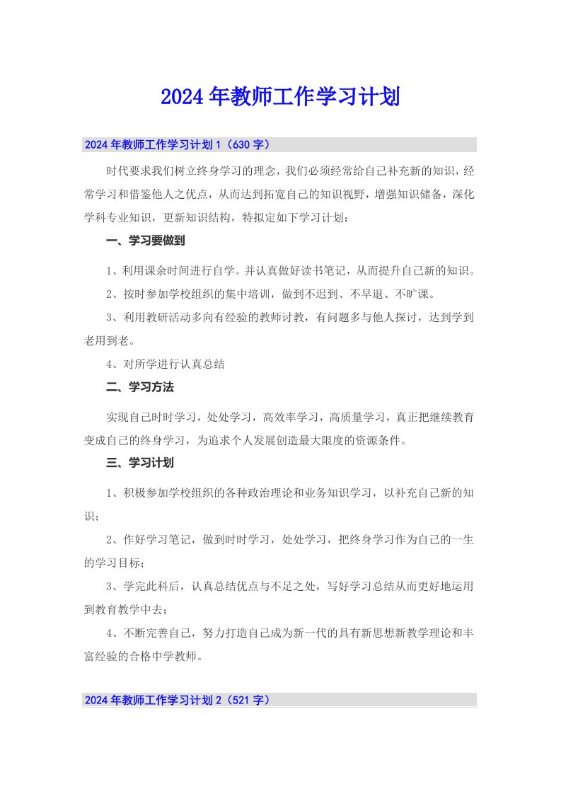 2024年教师工作学习计划