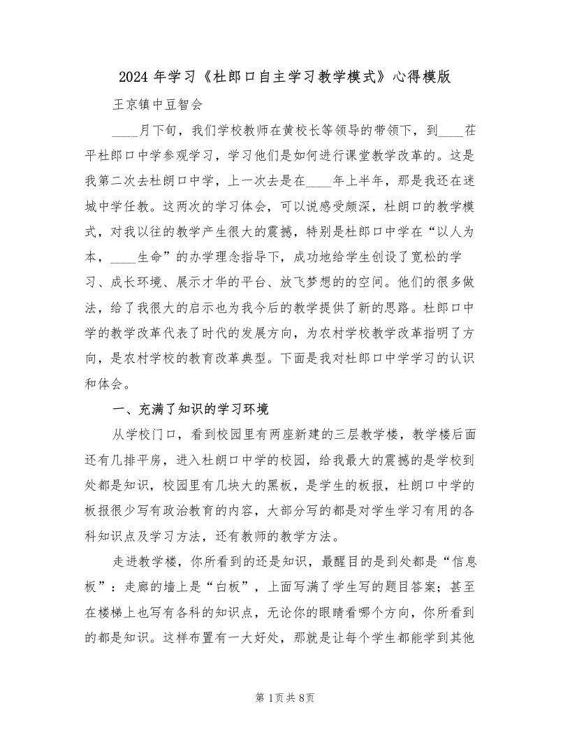 2024年学习《杜郎口自主学习教学模式》心得模版（2篇）