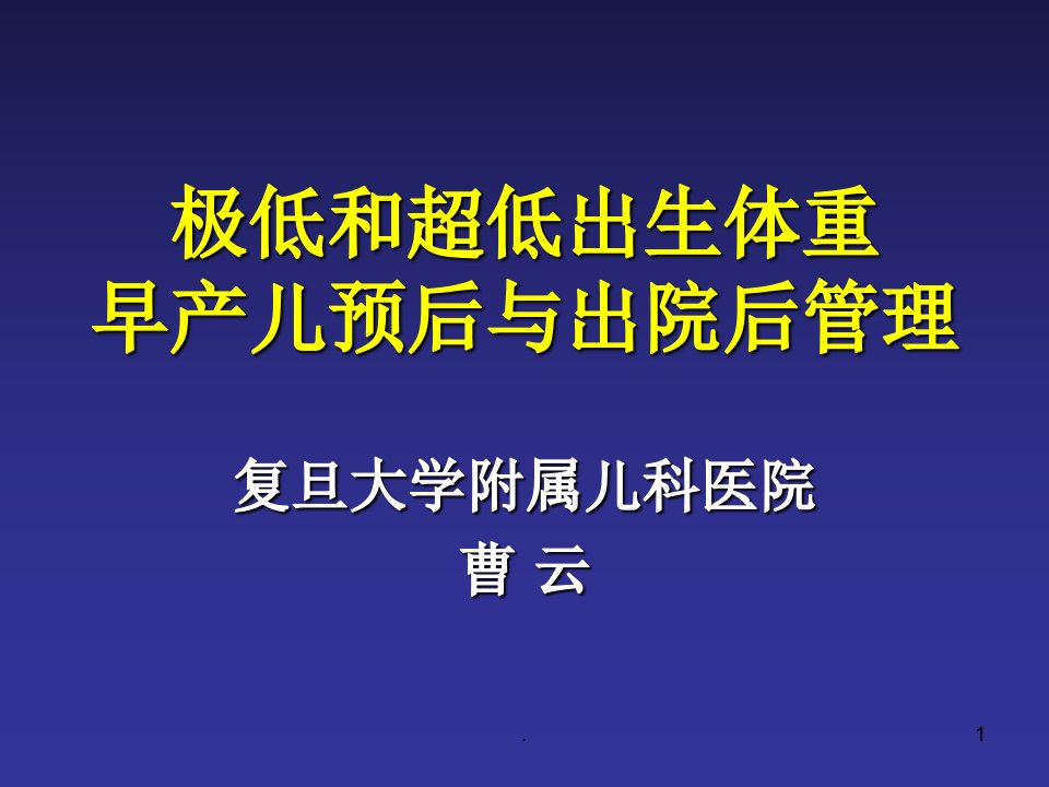 早产儿预后与出院后管理(广西)PPT课件