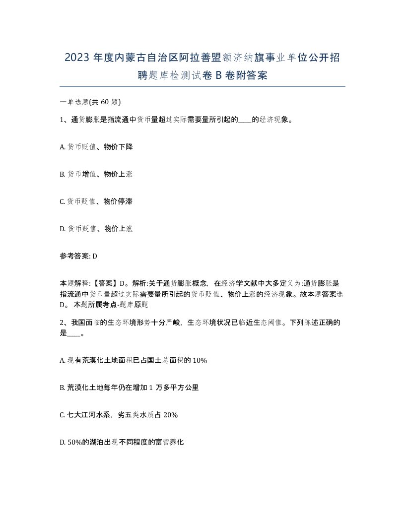 2023年度内蒙古自治区阿拉善盟额济纳旗事业单位公开招聘题库检测试卷B卷附答案