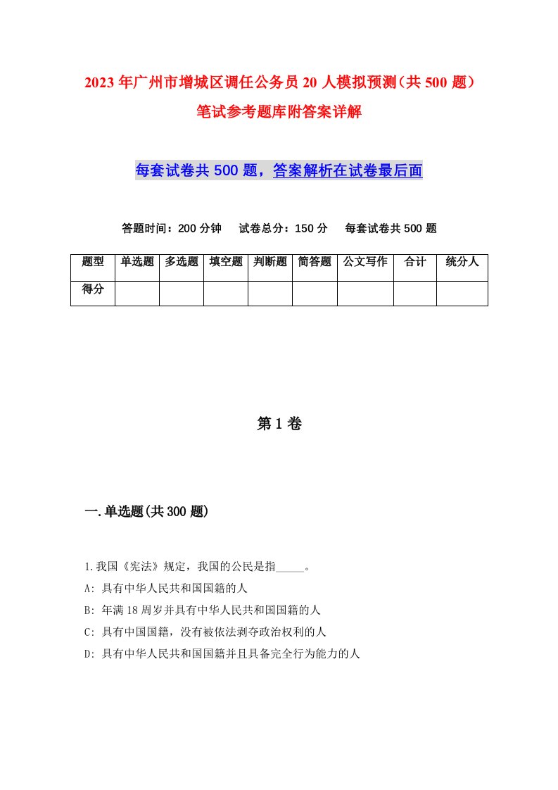 2023年广州市增城区调任公务员20人模拟预测共500题笔试参考题库附答案详解