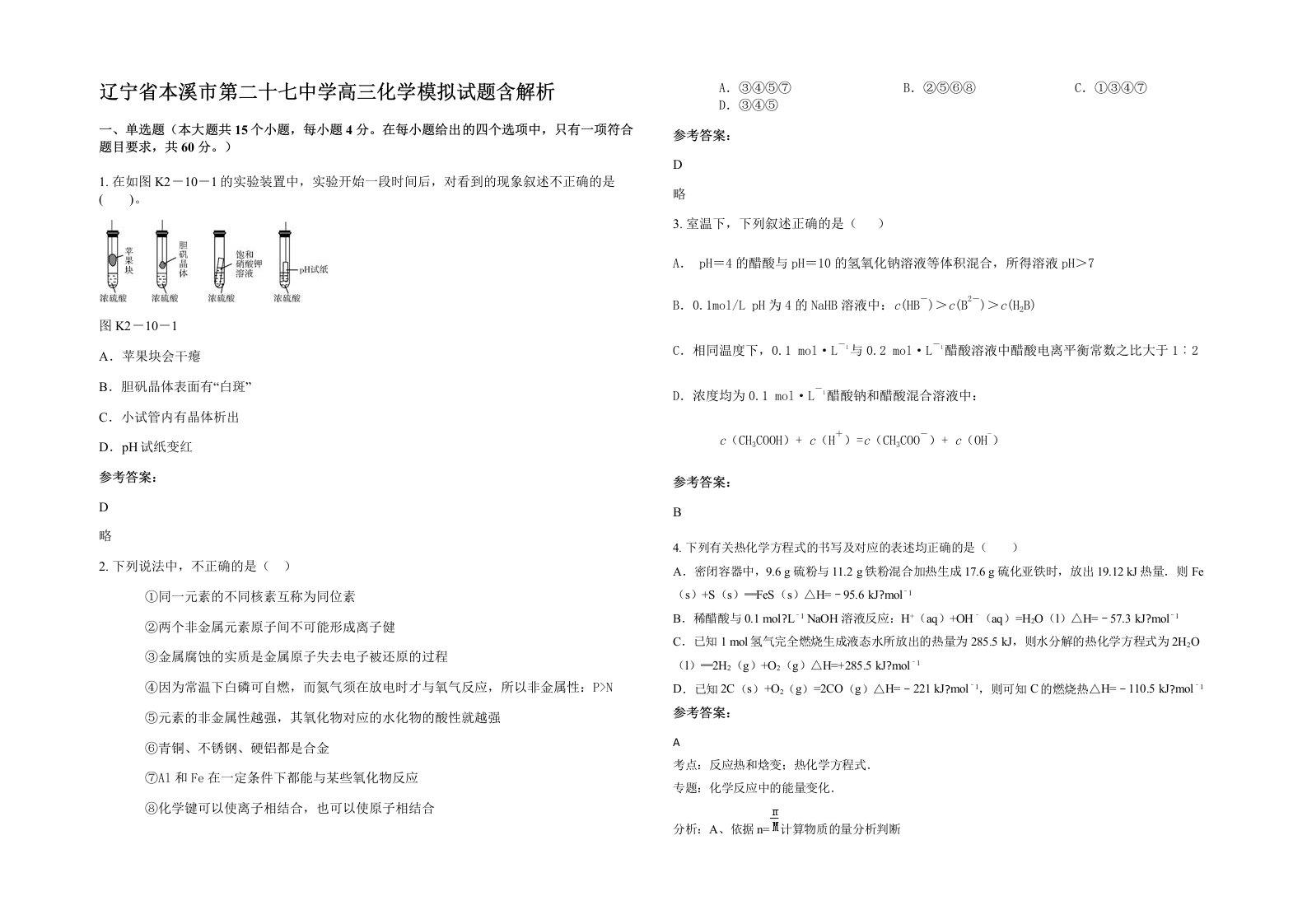 辽宁省本溪市第二十七中学高三化学模拟试题含解析