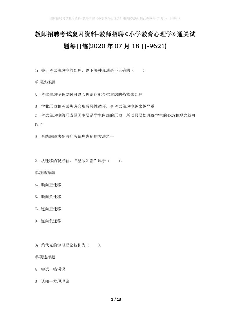 教师招聘考试复习资料-教师招聘小学教育心理学通关试题每日练2020年07月18日-9621