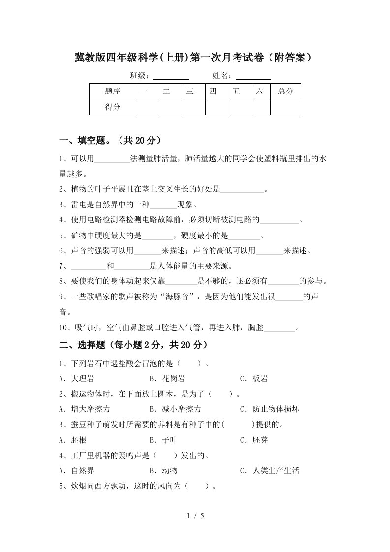 冀教版四年级科学上册第一次月考试卷附答案